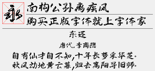 南构公孙离疾风