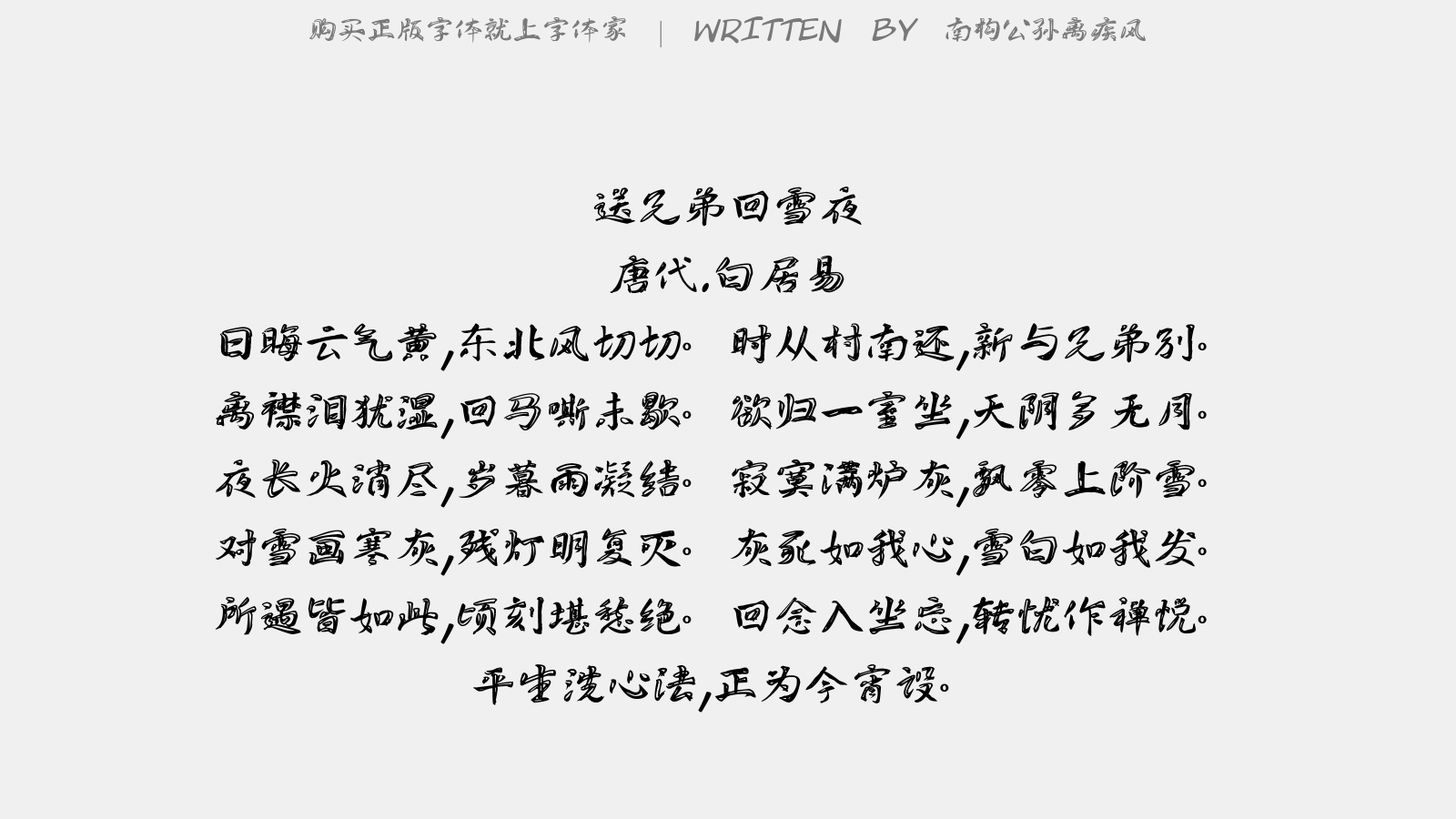 南构公孙离疾风 - 送兄弟回雪夜