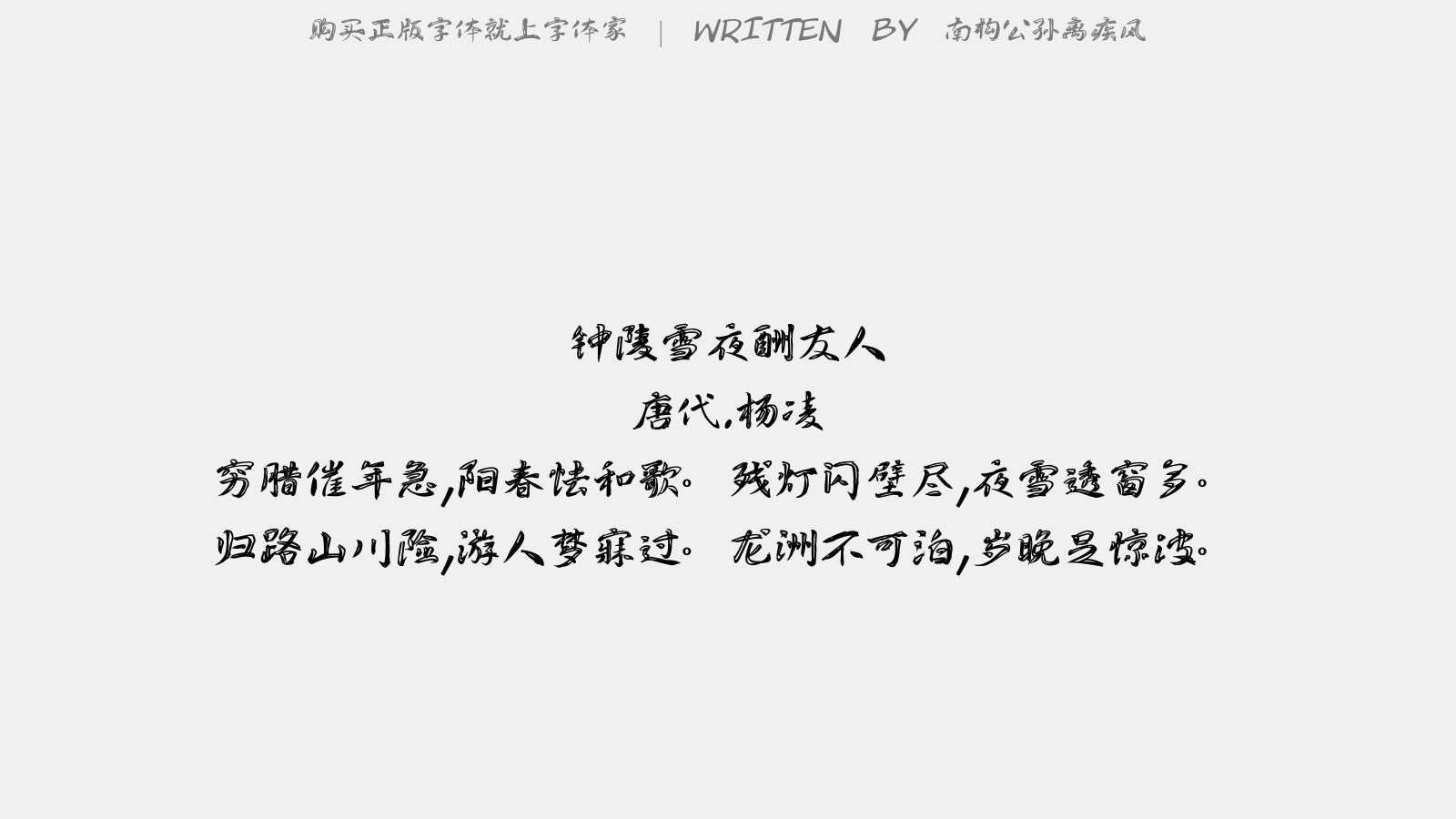 南构公孙离疾风 - 钟陵雪夜酬友人