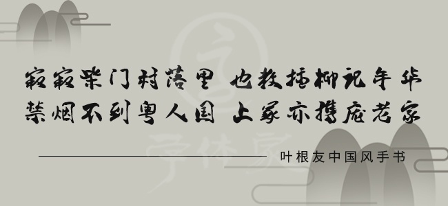叶根友中国风手书