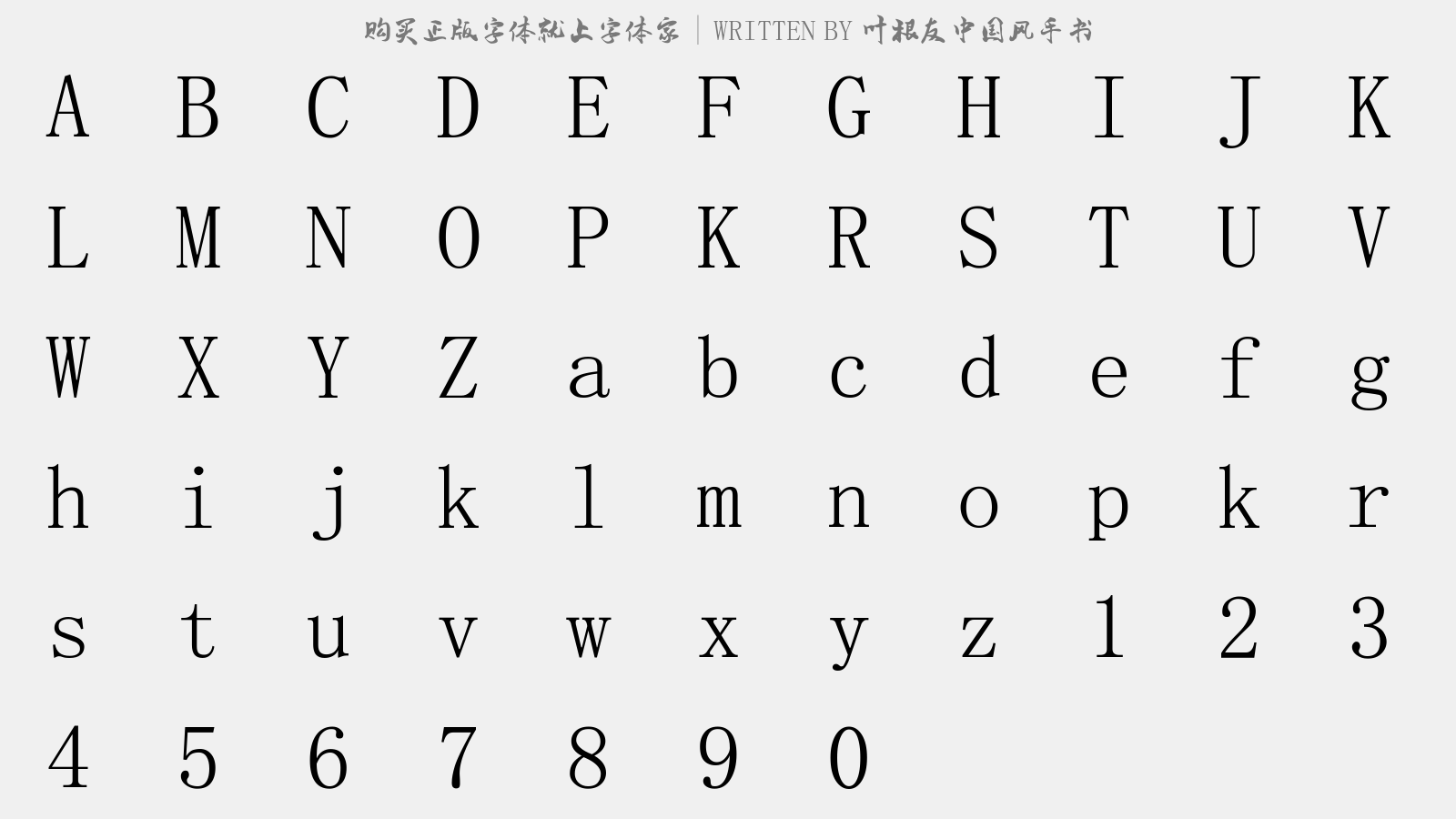 叶根友中国风手书 - 大写字母/小写字母/数字