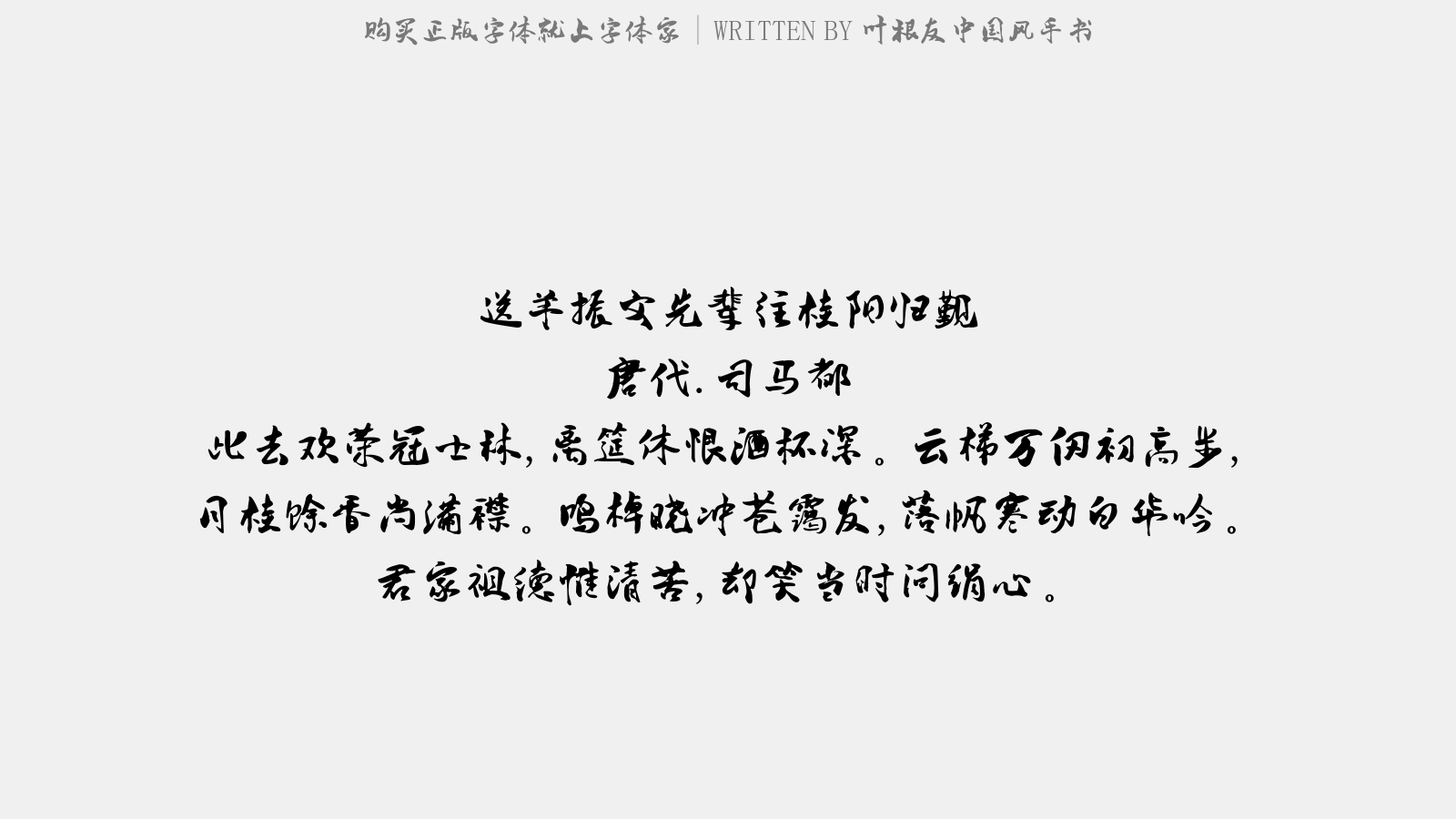叶根友中国风手书 - 送羊振文先辈往桂阳归觐