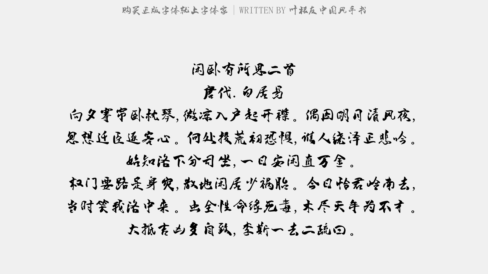 叶根友中国风手书 - 闲卧有所思二首
