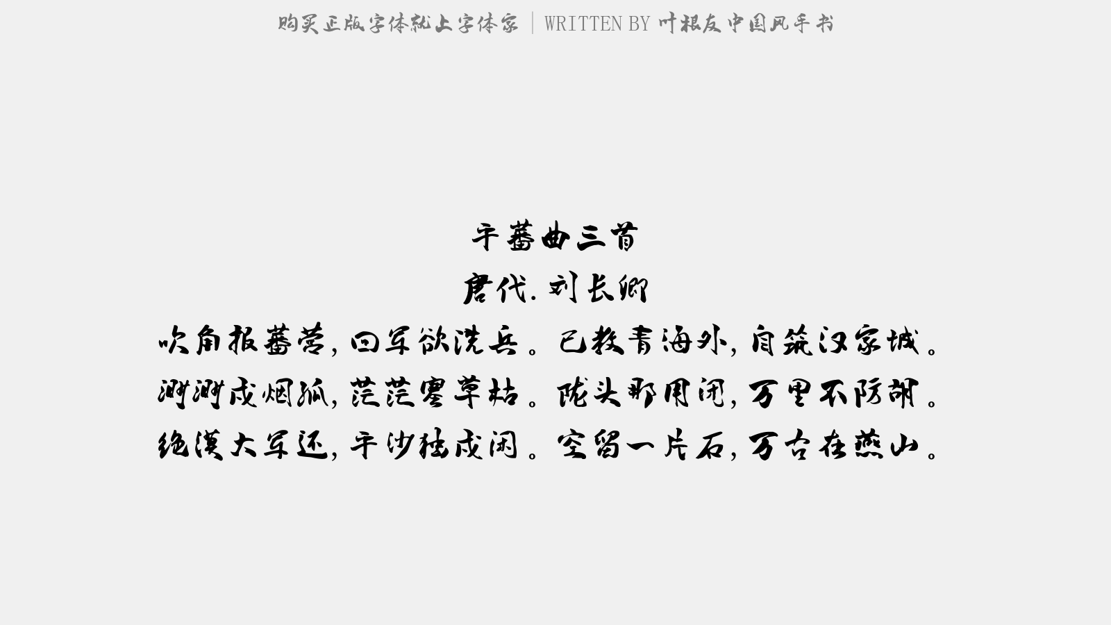 叶根友中国风手书 - 平蕃曲三首