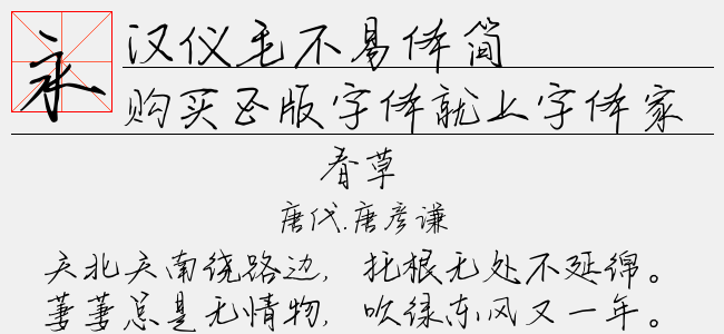 汉仪毛不易体简