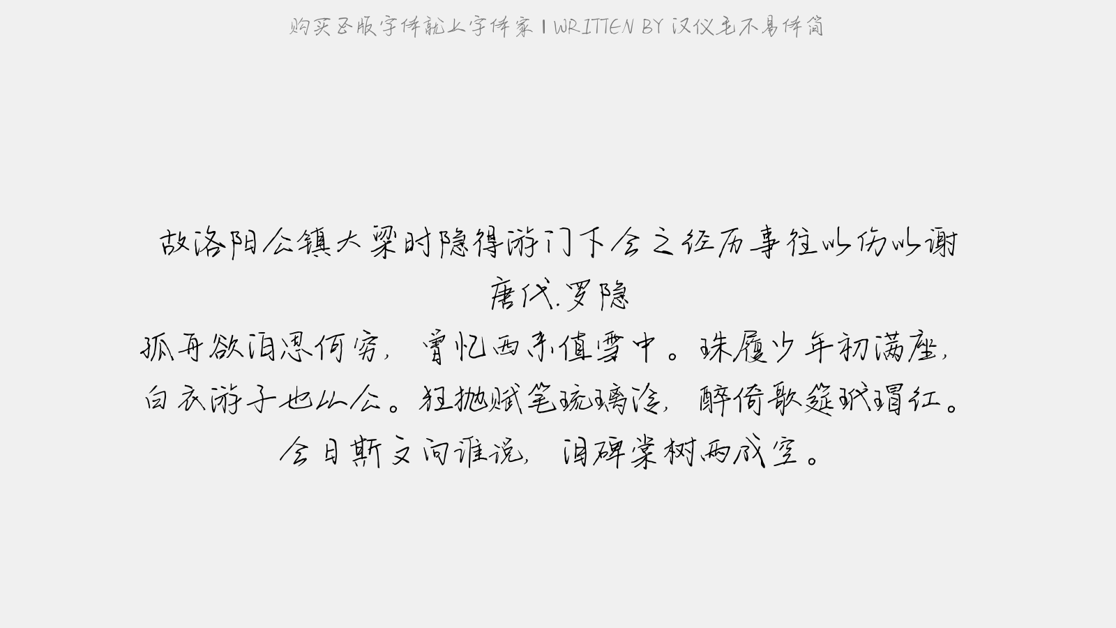 汉仪毛不易体简正版字体下载 - 正版中文字体下载尽在字体家