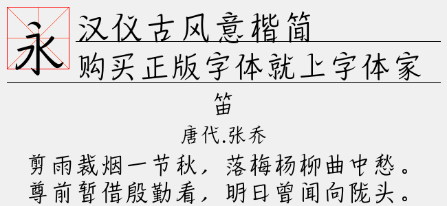 汉仪古风意楷简