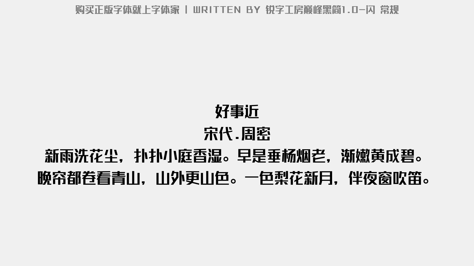 锐字工房巅峰黑简1.0 - 好事近(拟东泽)