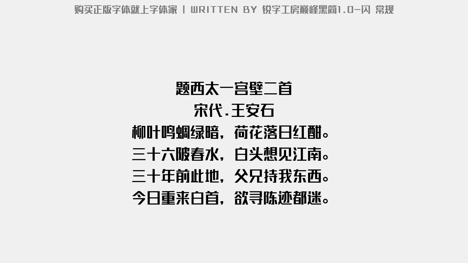 锐字工房巅峰黑简1.0 - 题西太一宫壁二首