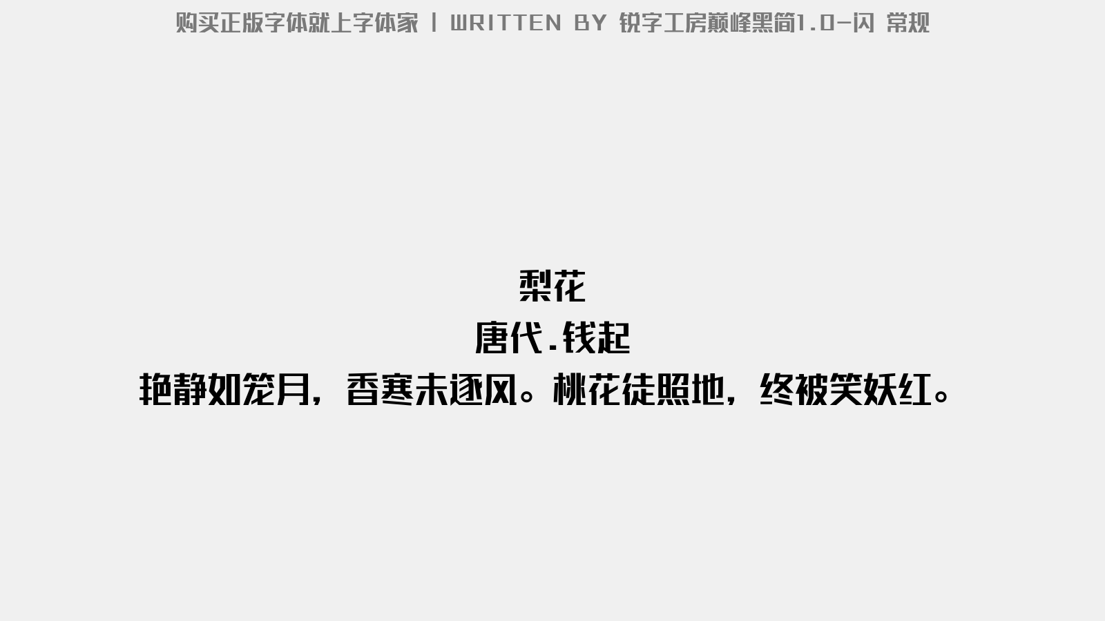 锐字工房巅峰黑简1.0 - 梨花