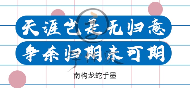 南构龙蛇手墨