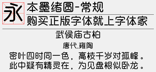 本墨绪圆-常规