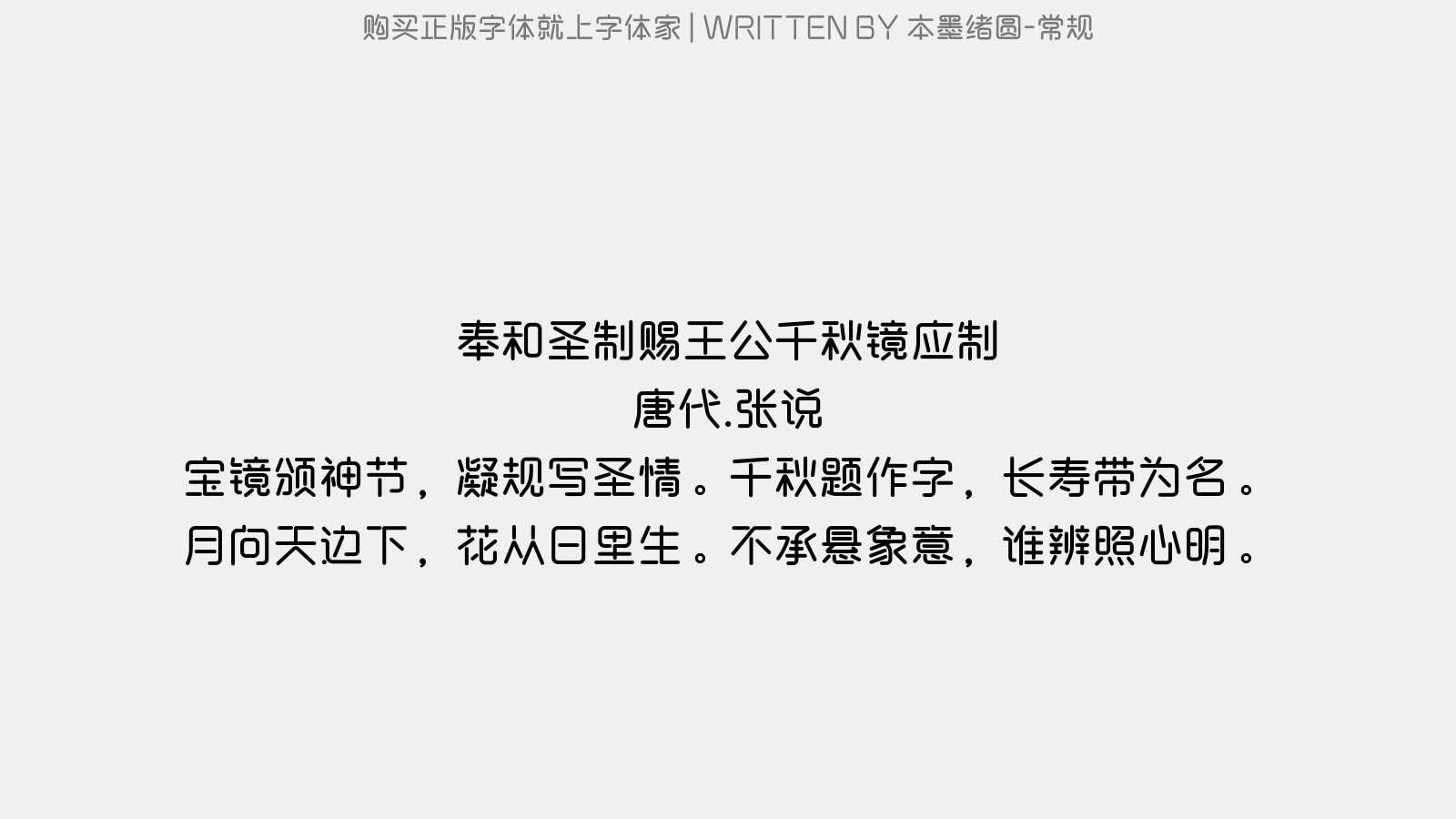 本墨绪圆-常规 - 奉和圣制赐王公千秋镜应制