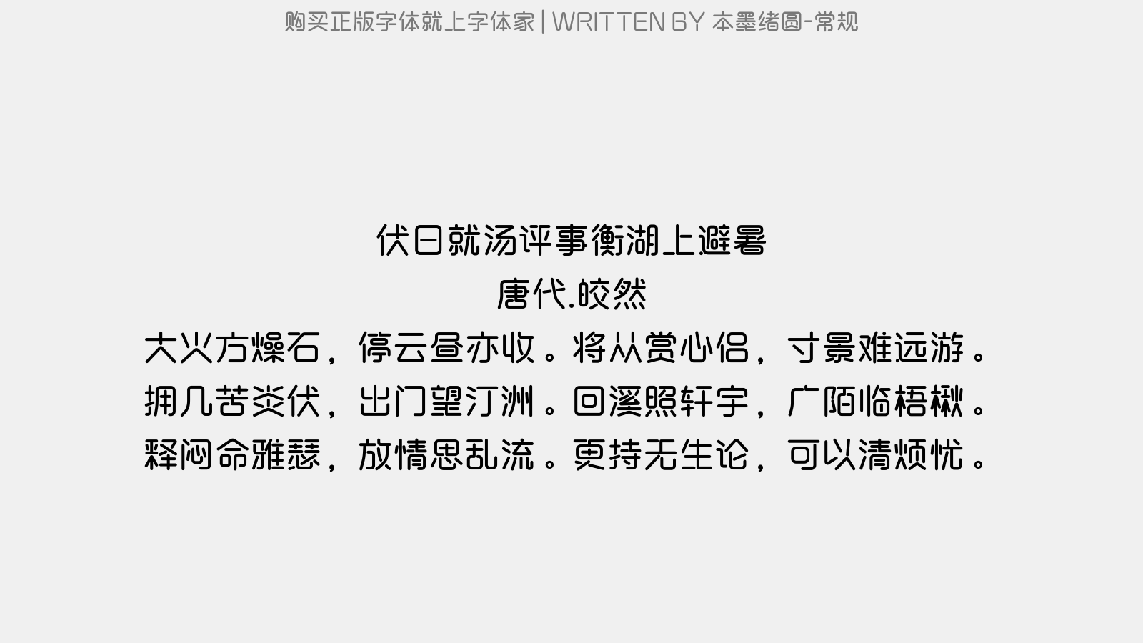 本墨绪圆-常规 - 伏日就汤评事衡湖上避暑