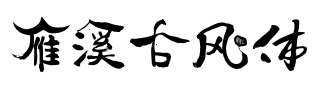 雁溪古风体