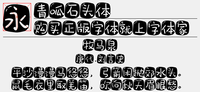 青呱石头体