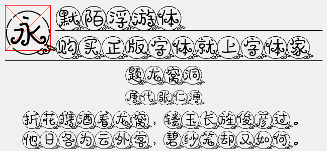 默陌浮游体