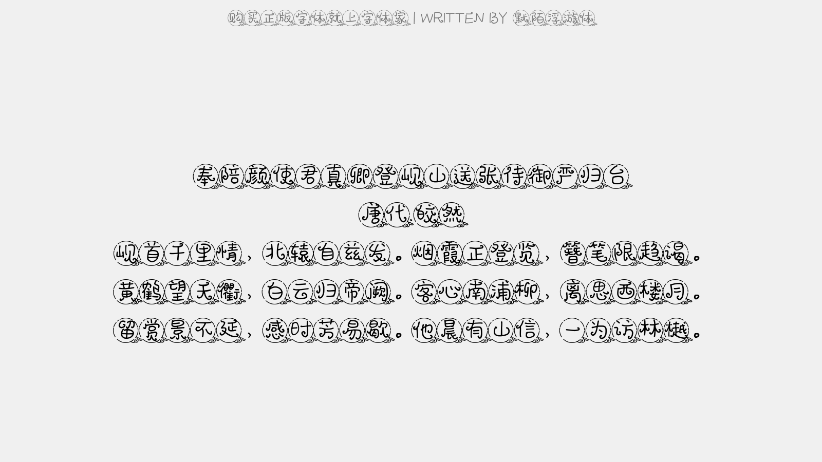 默陌浮游体 - 奉陪颜使君真卿登岘山,送张侍御严归台
