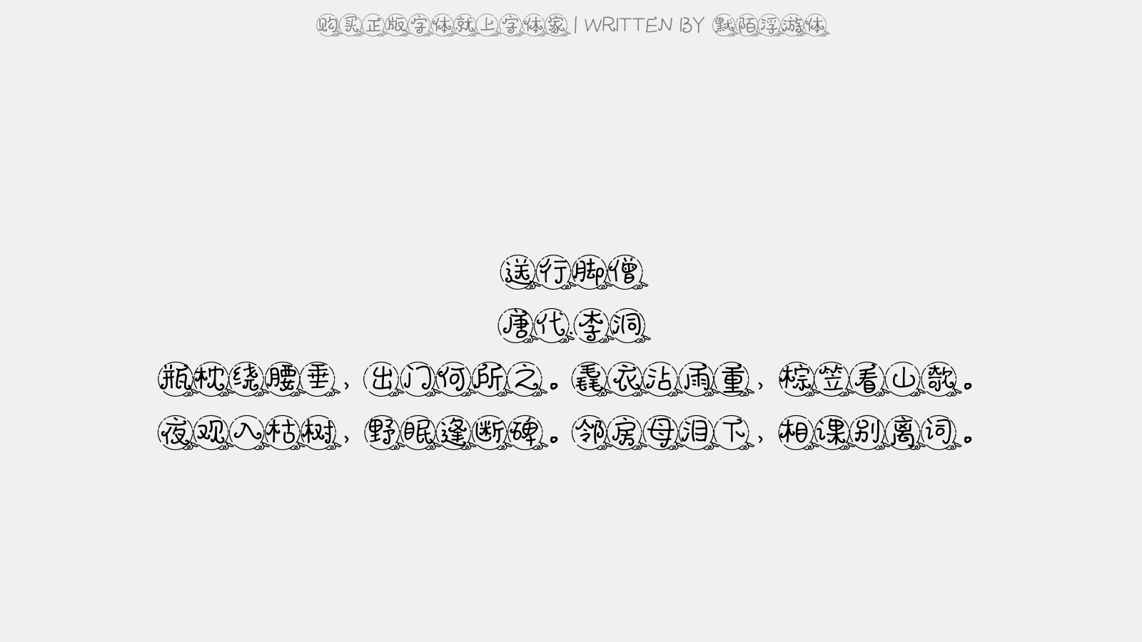默陌浮游体 - 送行脚僧