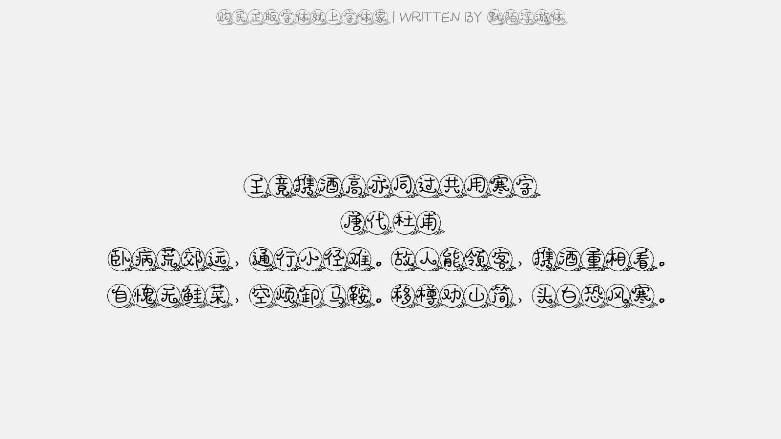 默陌浮游体 - 王竟携酒,高亦同过,共用寒字