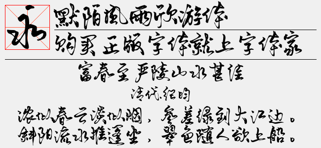 默陌风雨欣游体
