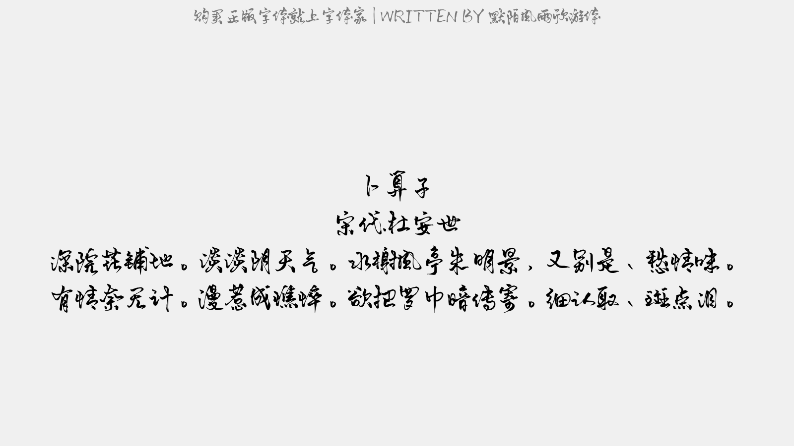 默陌风雨欣游体 - 卜算子
