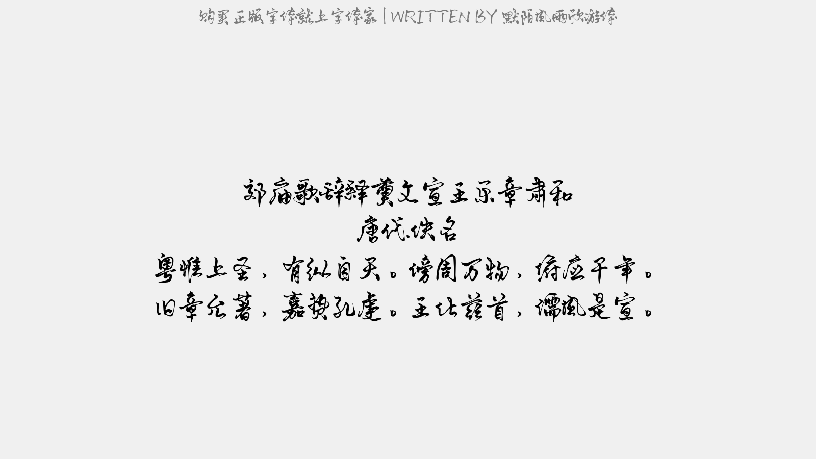 默陌风雨欣游体 - 郊庙歌辞。释奠文宣王乐章。肃和