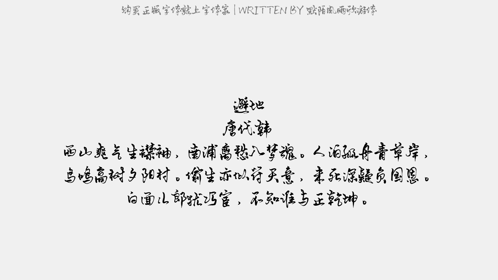 默陌风雨欣游体 - 避地