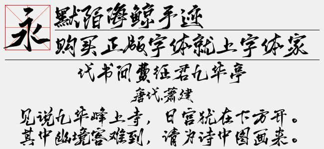 默陌海鲸手迹