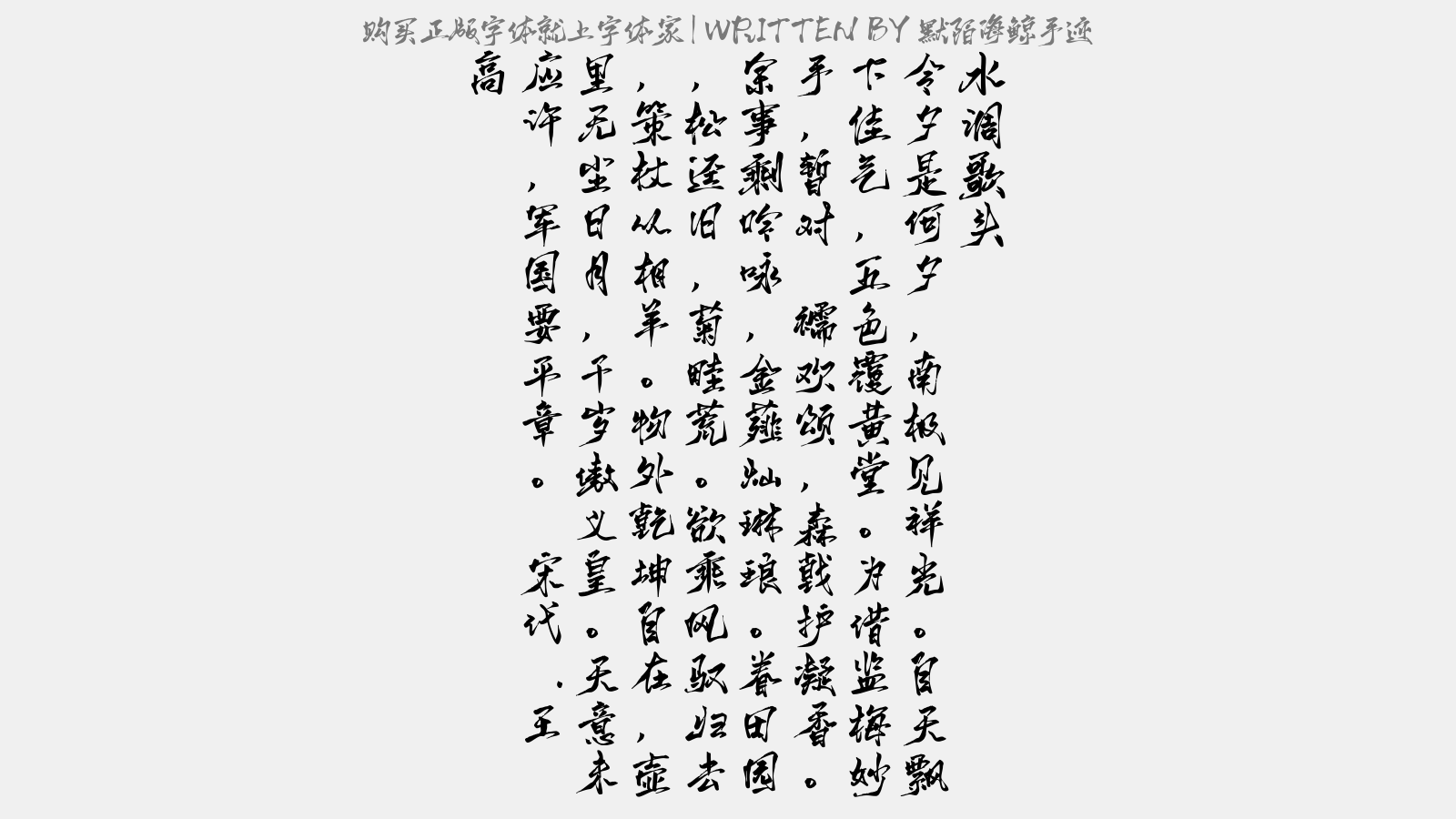 默陌海鲸手迹 - 水调歌头