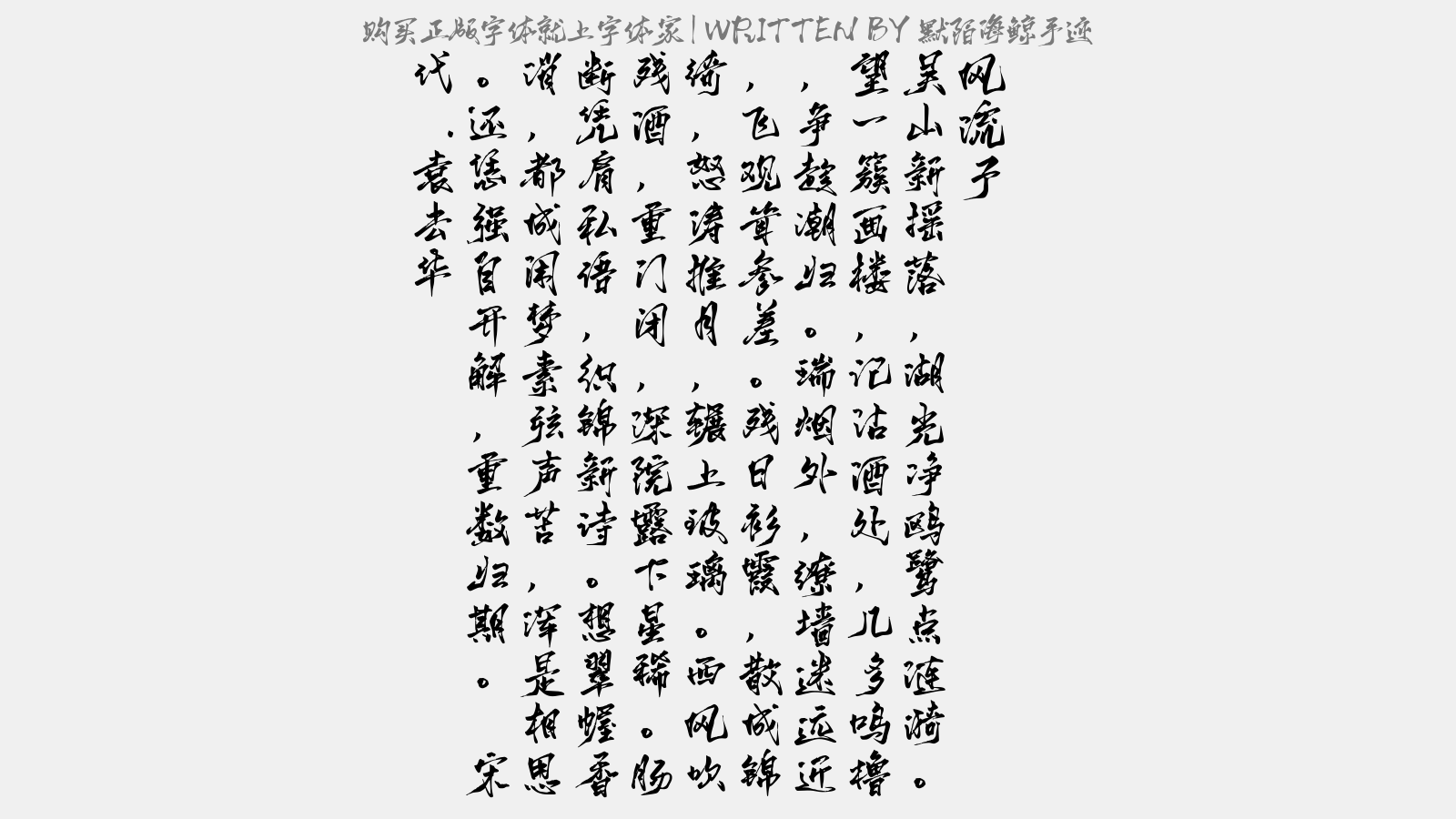 默陌海鲸手迹 - 风流子