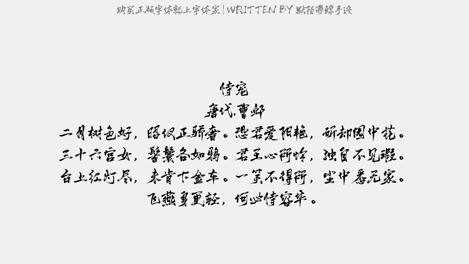 默陌海鲸手迹 - 恃宠