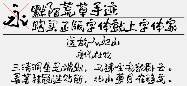 默陌荒草手迹