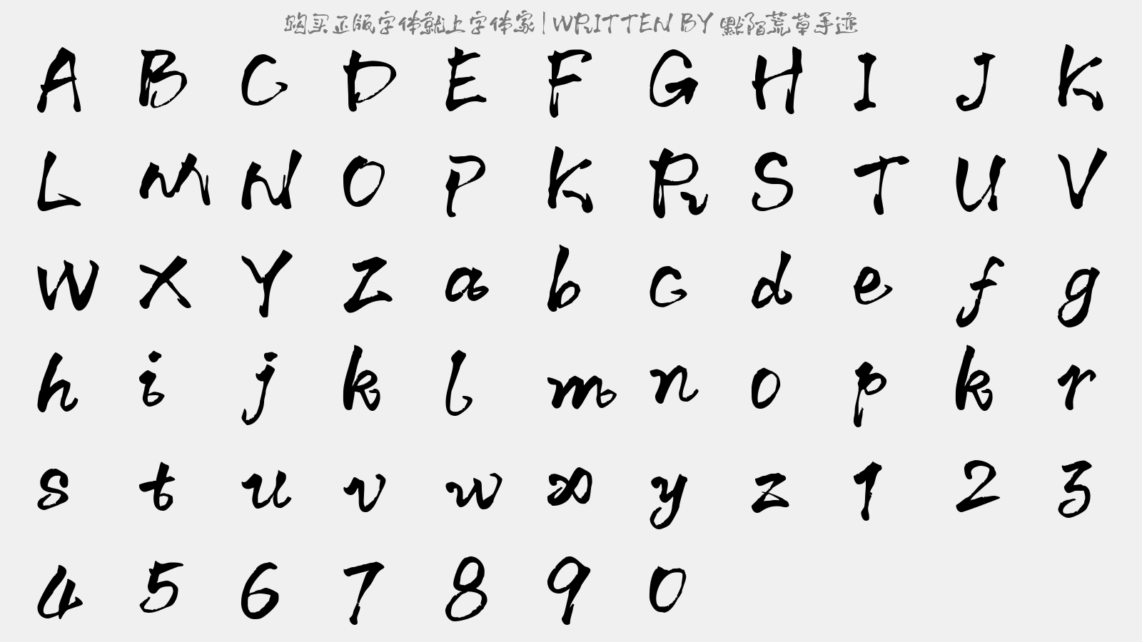 默陌荒草手迹 - 大写字母/小写字母/数字