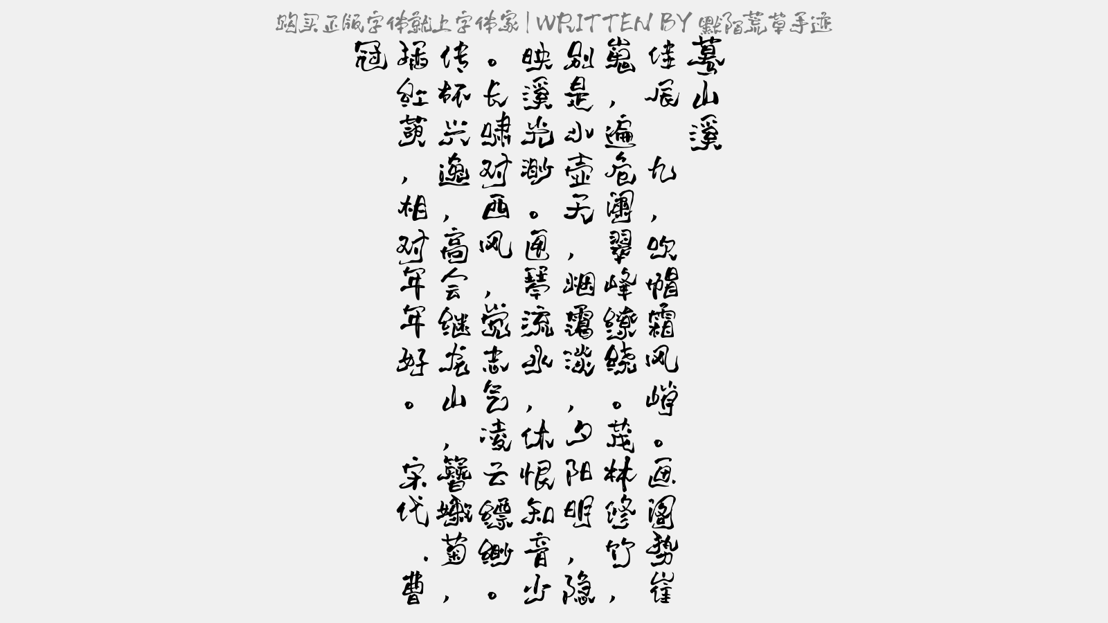 默陌荒草手迹 - 蓦山溪(九日)