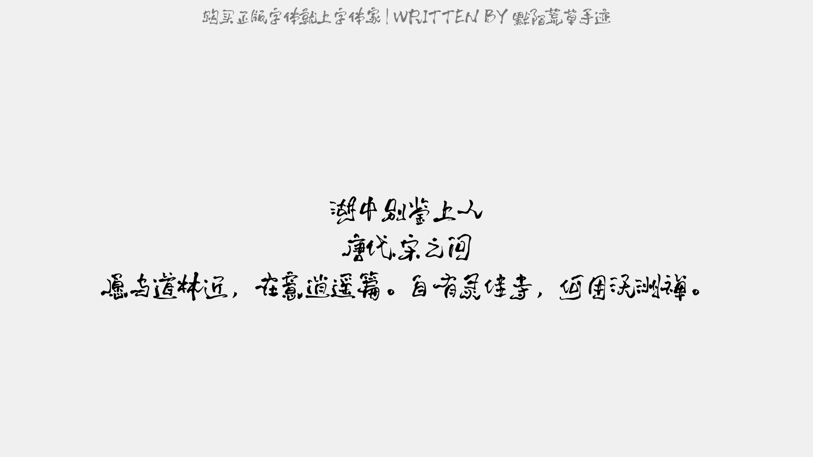 默陌荒草手迹 - 湖中别鉴上人
