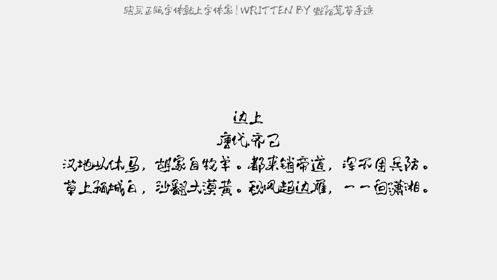 默陌荒草手迹 - 边上