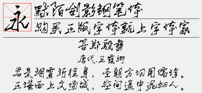 默陌剑影钢笔体