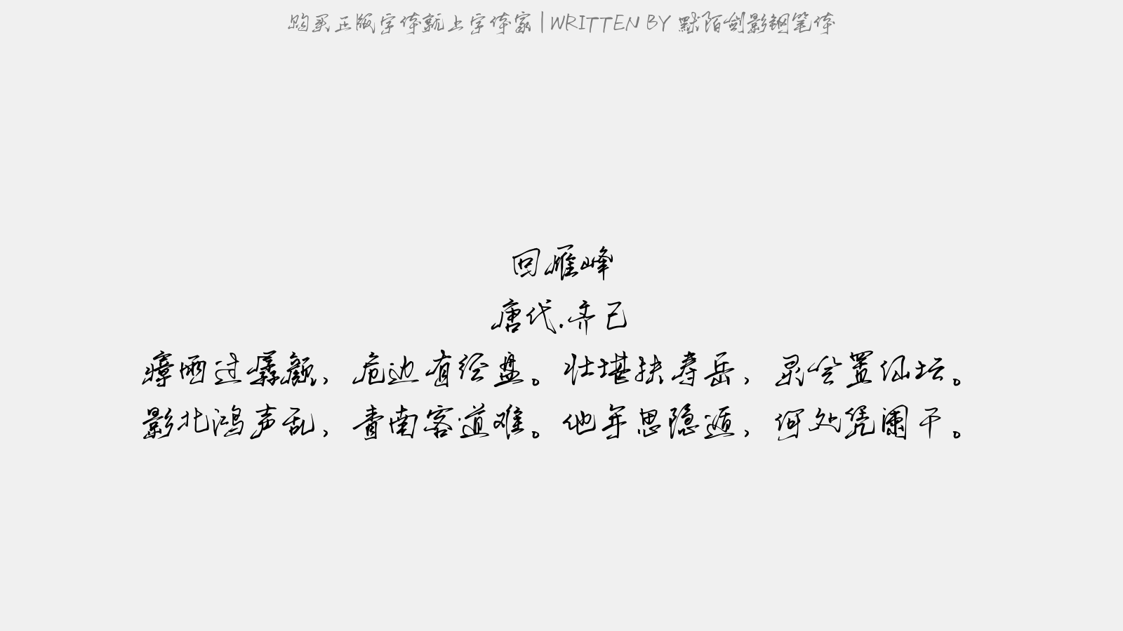 默陌剑影钢笔体 - 回雁峰