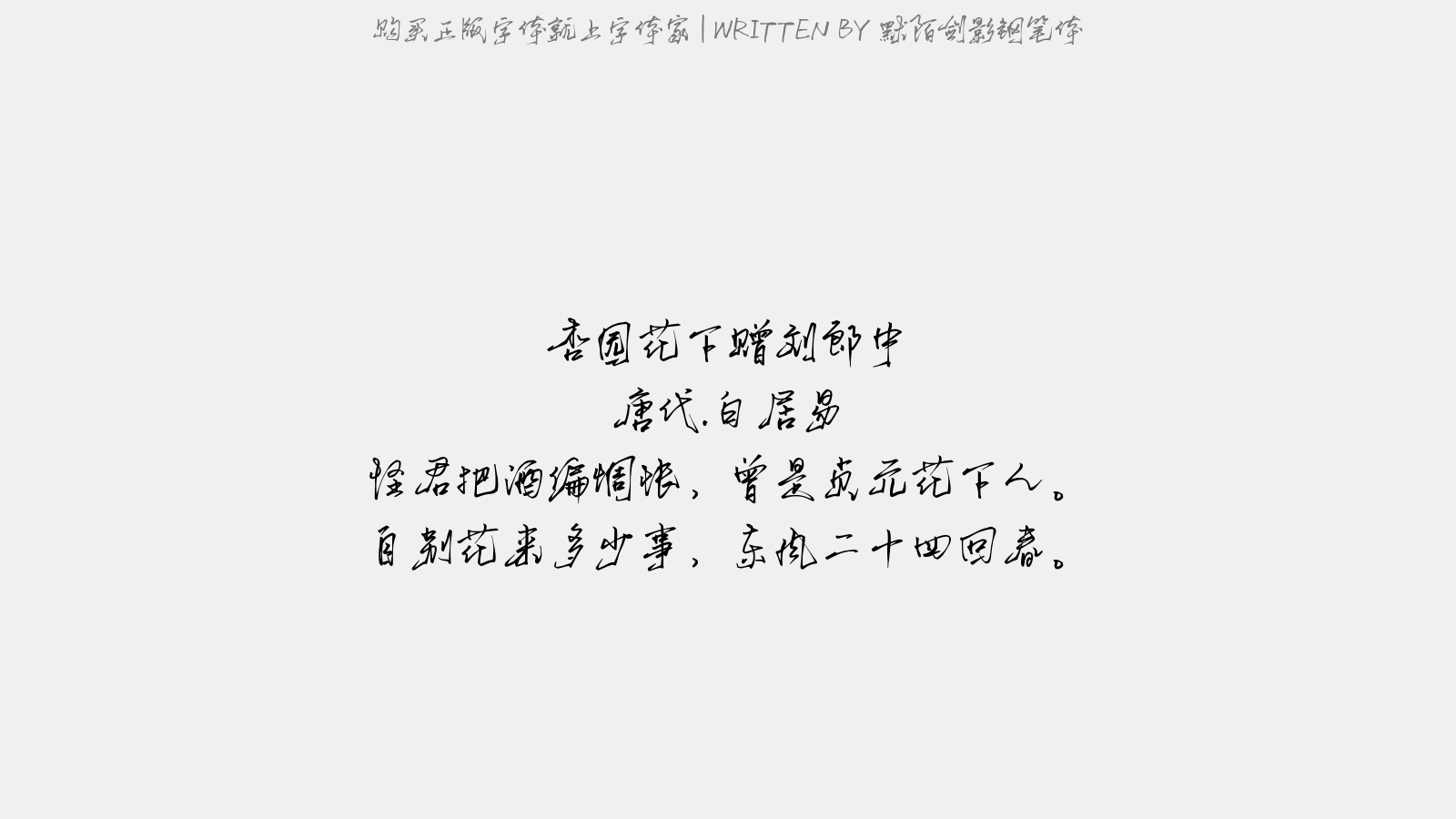 默陌剑影钢笔体 - 杏园花下赠刘郎中
