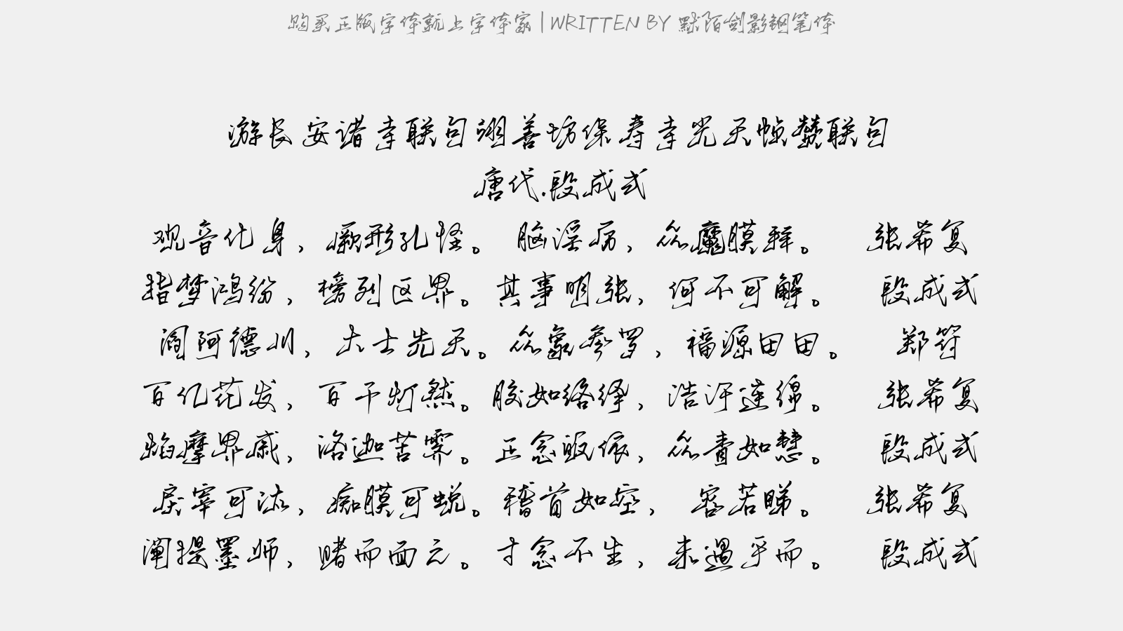 默陌剑影钢笔体 - 游长安诸寺联句。翊善坊保寿寺。光天帧赞联句