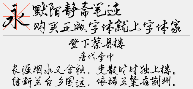 默陌静斋笔迹