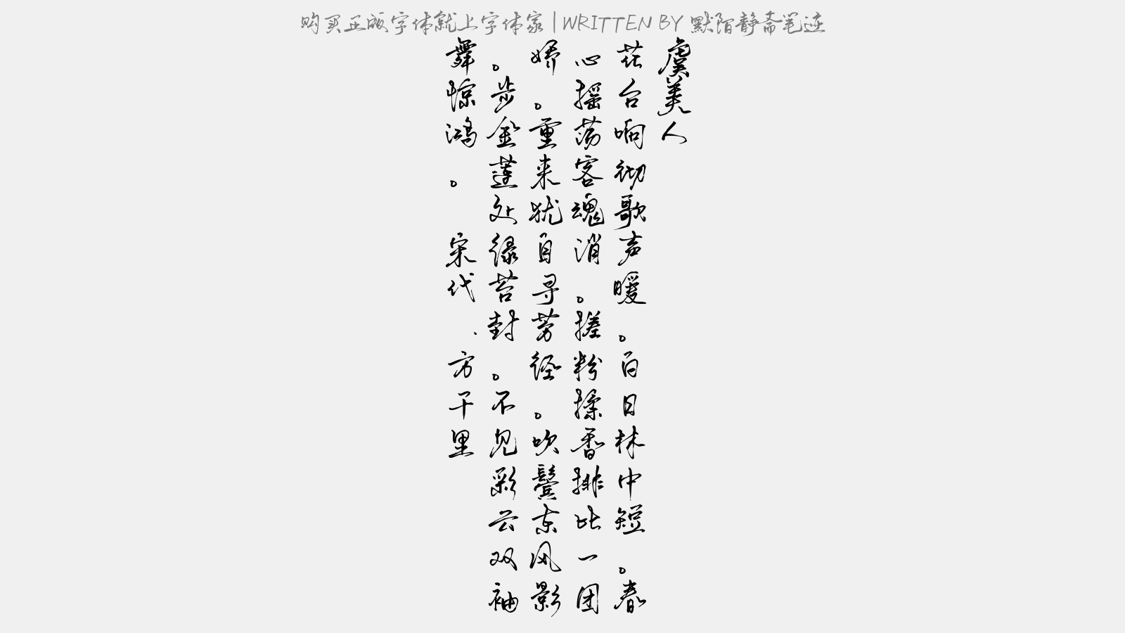 默陌静斋笔迹 - 虞美人