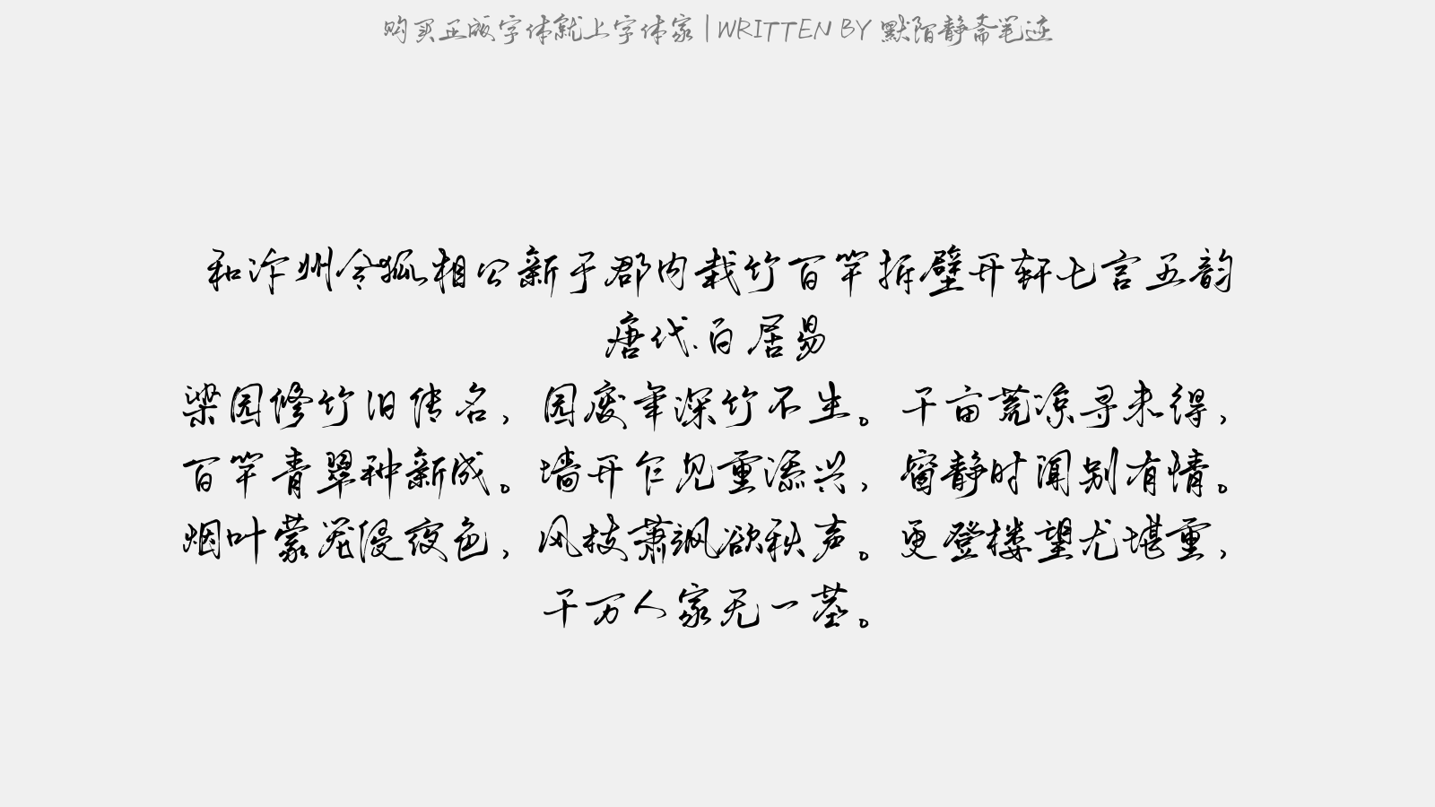 默陌静斋笔迹 - 和汴州令狐相公新于郡内栽竹百竿拆壁开轩…七言五韵