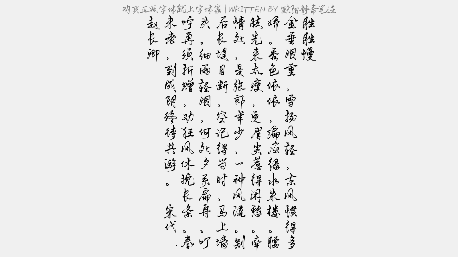 默陌静斋笔迹 - 胜胜慢(柳词)