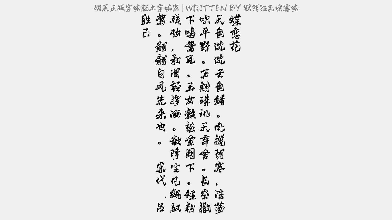 默陌狂飞侠客体 - 蝶恋花(霰雨雪词)
