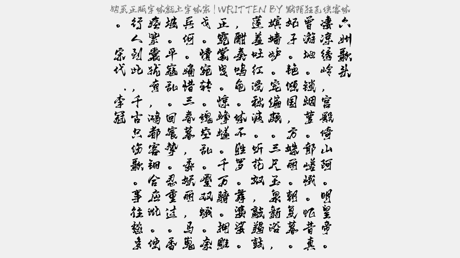 默陌狂飞侠客体 - 六州歌头(骊山)