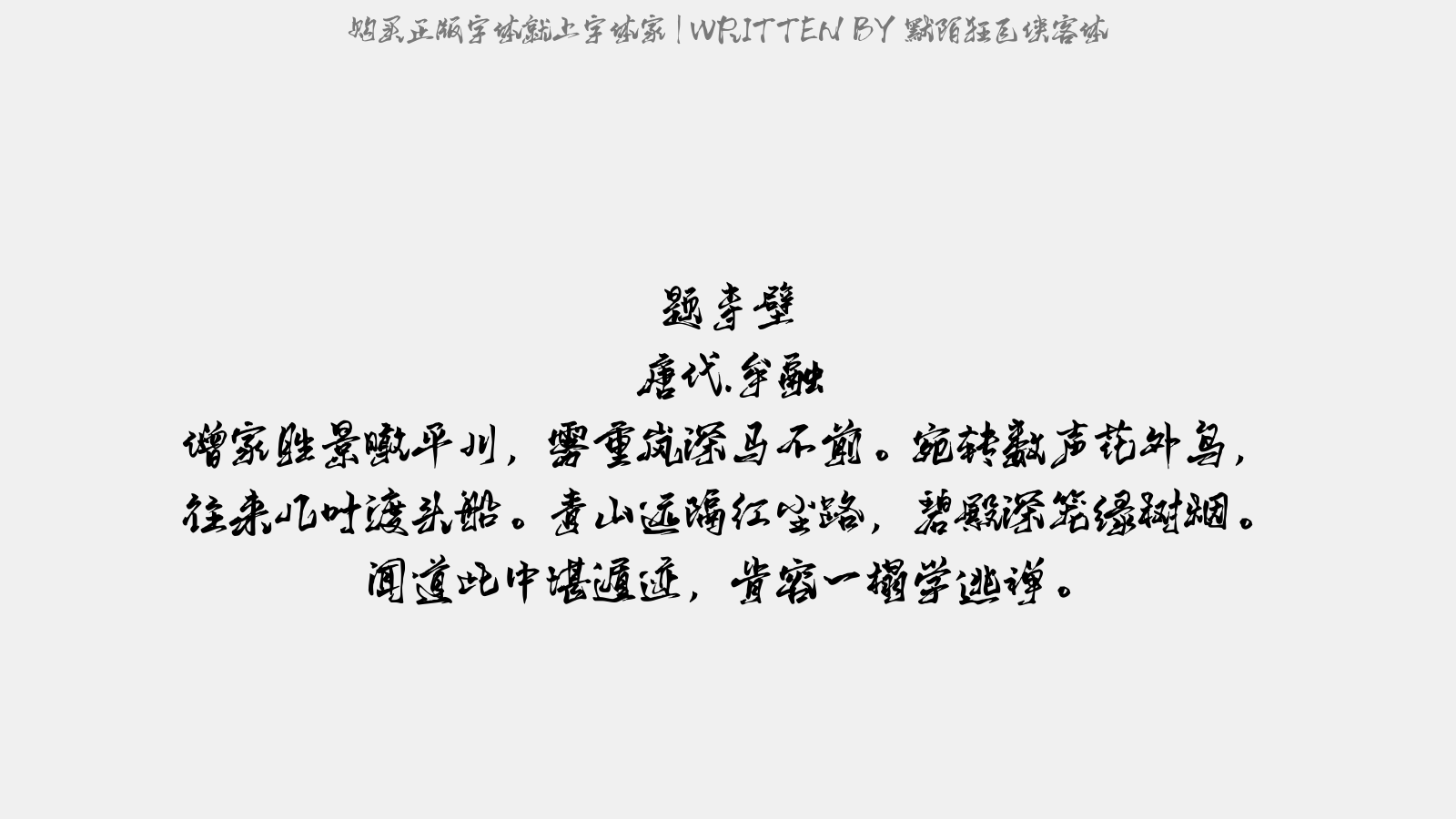 默陌狂飞侠客体 - 题寺壁
