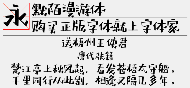 默陌漫游体