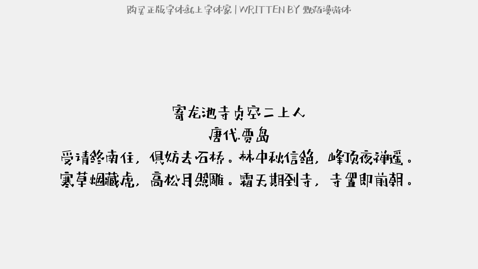 默陌漫游体 - 寄龙池寺贞空二上人